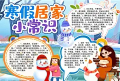 寒假小报 【酷图网】小学,学生,小学生,儿童,孩子,卡通,学校,学习,阅读,读书,小报,成长册,成长,档案,海报,电子报,电脑小报,手抄报