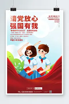 党建校园少先队员请党放心强国有我海报-众图网