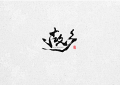 刀忉采集到JUWEN calligraphy appreciation