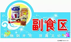 货品-副食区吊牌72DPI|PSD|PSD分层素材|超市氛围|分层素材|共享|广告设计模版|海报|节日素材|奶粉|区域设计|商场氛围|素材|图库|休闲食品|宣传单|宣传单模板|源文件|造型