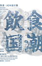 【微信公众号：xinwei-1991】整理分享  @辛未设计  ⇦了解更多。海报设计文字排版设计中文海报设计汉字海报设计文字海报设计视觉海报设计创意海报设计中式海报设计海报版式设计字体海报设计 (2385).png