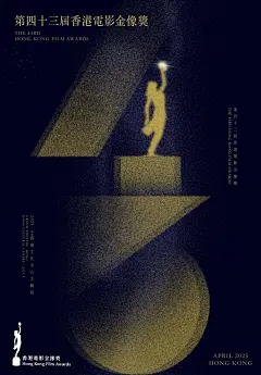 第43届香港电影金像奖学生海报设计比赛获奖作品