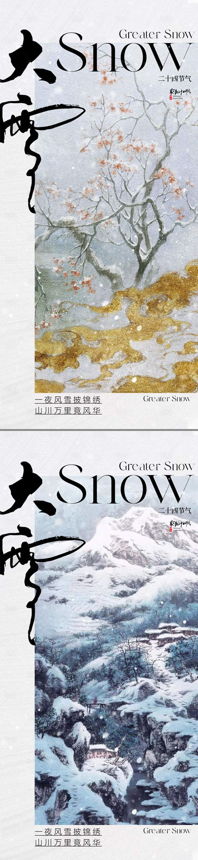 地产中式大雪节气海报-源文件