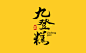 九登糕字体设计作品——字体中国
