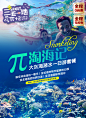 三亚 旅游广告 浮潜 大海 珊瑚