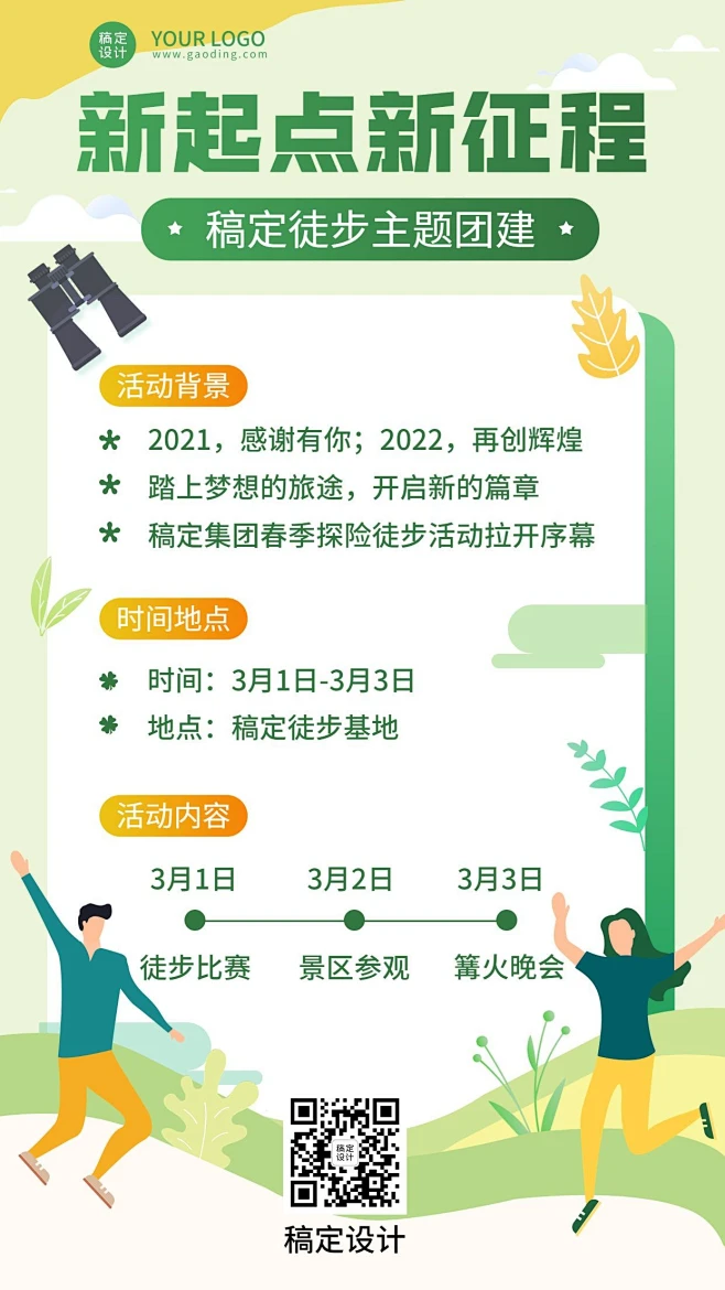 企业员工团建活动春游徒步素质拓展手机海报素材-花瓣网