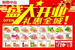 超市盛大开业 【酷图网】超市开业,盛大开业,购物中心,开业海报,开业喷绘,开业画面,开业广告,超市开业广告