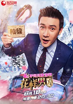 花样男团-单人海报-男神经系列-陆毅