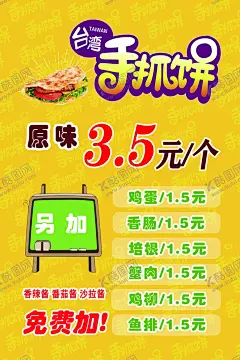 手抓饼菜单 【酷图网】抓饼菜单,台湾手抓饼,特色手抓饼,手抓饼煎饼,鸡蛋饼,手抓饼上海,手抓饼风味,手抓饼招牌,风味手抓饼,手抓饼海报,葱抓饼,葱抓饼海报,鸡蛋灌饼,卷饼,美味手抓饼,手抓饼美食,手抓饼小吃,手抓饼特色,手抓饼早点,早点,手抓饼展板,手抓饼快餐,手抓饼加盟,手抓饼开业,手抓饼传单,手抓饼图片,成都手抓饼