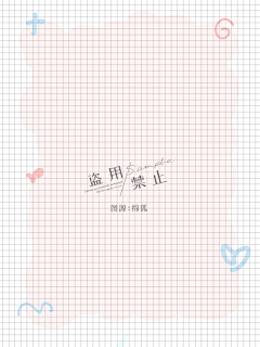 砂糖糖糖糖糖采集到Q版底图