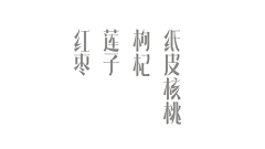 西木小栗子采集到字体设计