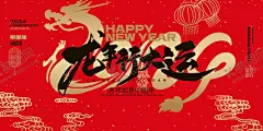 龙年行大运 【酷图网】龙年行大运,2024年会,年终总结,会议背景,年会背景,会议背景素材,公司企业,文化,开启征程,龙年海报,龙年春节