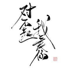 淮猫停停/诗野采集到板写练习