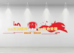 法治司法文化墙
