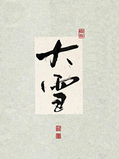 ㄝㄡㄡㄌ采集到节气节日书法字体