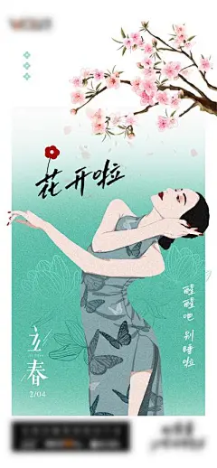 【南门网】广告 海报 节气 立春 春分 医美 旗袍 桃花 醒醒 创意