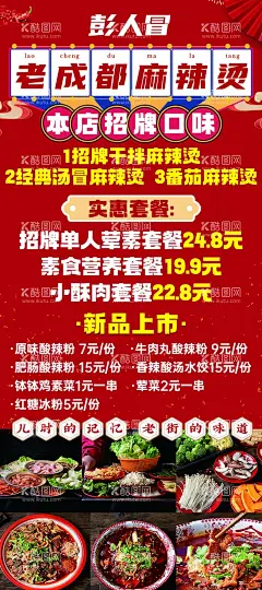 老成都麻辣烫  - 源文件下载【酷图网】重庆麻辣烫,麻辣烫海报,麻辣烫文化墙,麻辣烫火锅,麻辣烫门头,麻辣烫X展架,麻辣烫招牌,麻辣烫展板,麻辣烫简介,麻辣烫背景,麻辣烫土豆粉,麻辣烫加盟,麻辣烫挂画,麻辣烫背景板,麻辣烫冒菜,麻辣烫四川,麻辣烫菜单,火锅,麻辣烫文化,麻辣烫成都,麻辣烫店,麻辣烫传单
