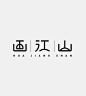 ◉◉【微信公众号：xinwei-1991】整理分享 @辛未设计  ⇦了解更多 。字体设计中文字体设计汉字字体设计字形设计字体标志设计字体logo设计文字设计品牌字体设计  (396).jpg