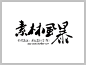 叶根友行书(繁)字体下载 http://www.sucaifengbao.com/fonts/yegenyouzitixiazai/