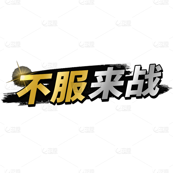 综艺字-57