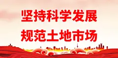 全国土地日土地管理
