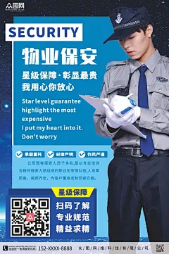 简洁企业物业保安服务宣传海报