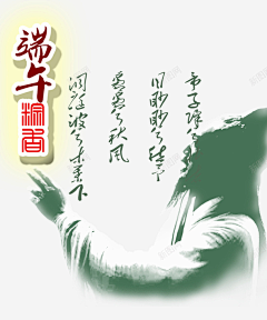 槐月廿五采集到浓情端午素材