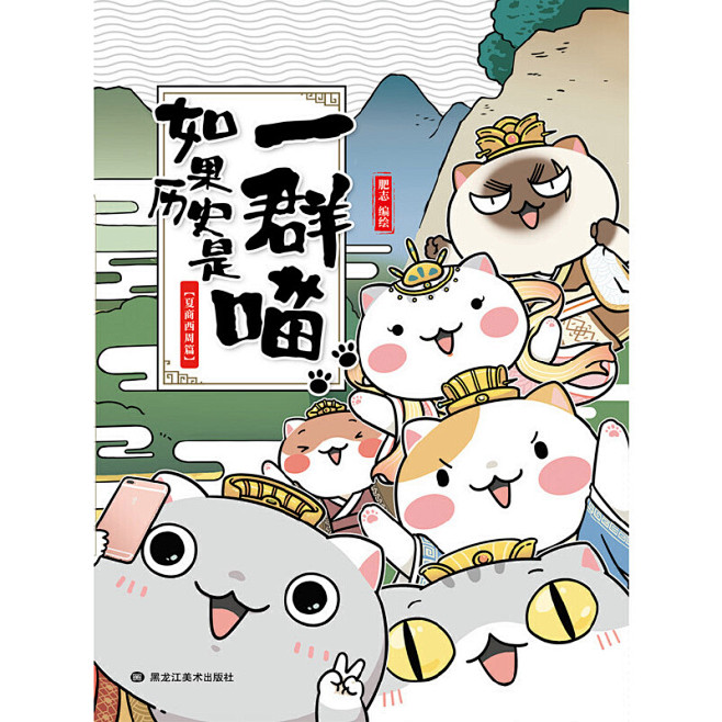 如果历史是一群喵：夏商西周篇
湖南卫视《...