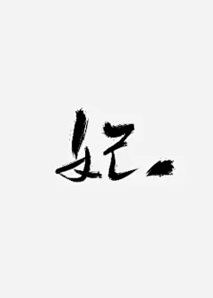 妃满天星高清素材 png素材