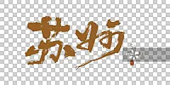 苏州-手写城市名书法字体毛笔字海报标题元素图片素材