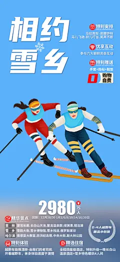 冬季滑雪假期旅游跟团出行海报