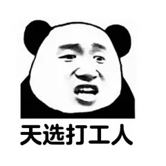 天选打工人表情包_百度图片搜索 (2)