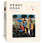 沿着塞纳河到翡冷翠
从巴黎到佛罗伦萨，一位艺术大家的朝圣之旅、惶惑之旅、创新之旅 全书收入黄永玉先生创作的大量油画、水彩、素描及照片。