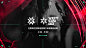 @无畏契约 的个人主页 - 微博