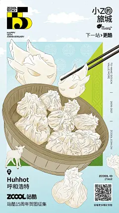 花式旅城,15周年
“小Z的旅城”城市主题贺图创作征集活动
生日海报 生日祝福 地标建筑 国潮国风 时尚海报 C4D三维设计 系列海报，预热海报，插画手绘 蒸汽波，复古风，孟菲斯