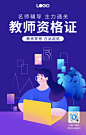 教师资格证宣传手机海报模板
