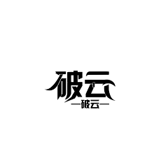 听风069采集到字体设计