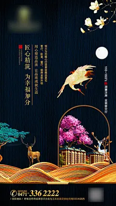 海报 房地产 匠心 精工 价值点 新中式 黑金 飞鹤 鹿