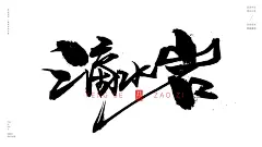 本期书法字：东连岛，黑水河，凤仙郡，滴水岩，五庄观，枯松涧，聚贤庄，鹰愁涧，陈家庄，通天河，流沙河，黄花观，高老庄