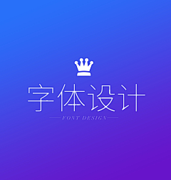 汀布莱克采集到z-♛字体设计