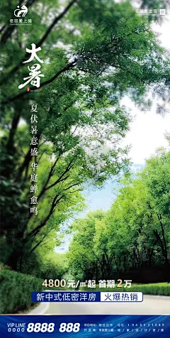 大暑节气新中式地产海报-志设网-zs9.com