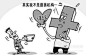 法律知识漫画_百度图片搜索 _求救稻草。。_T20191119 #率叶插件，让花瓣网更好用_http://ly.jiuxihuan.net/?yqr=16122179#