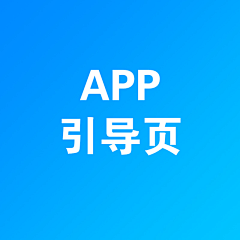 谁动我苹果了采集到App-引导页