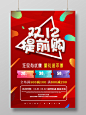 红色流体双十二提前购双12宣传促销海报