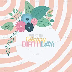 色彩柔和线条背景圆形框架装饰花和文字生日快乐里面