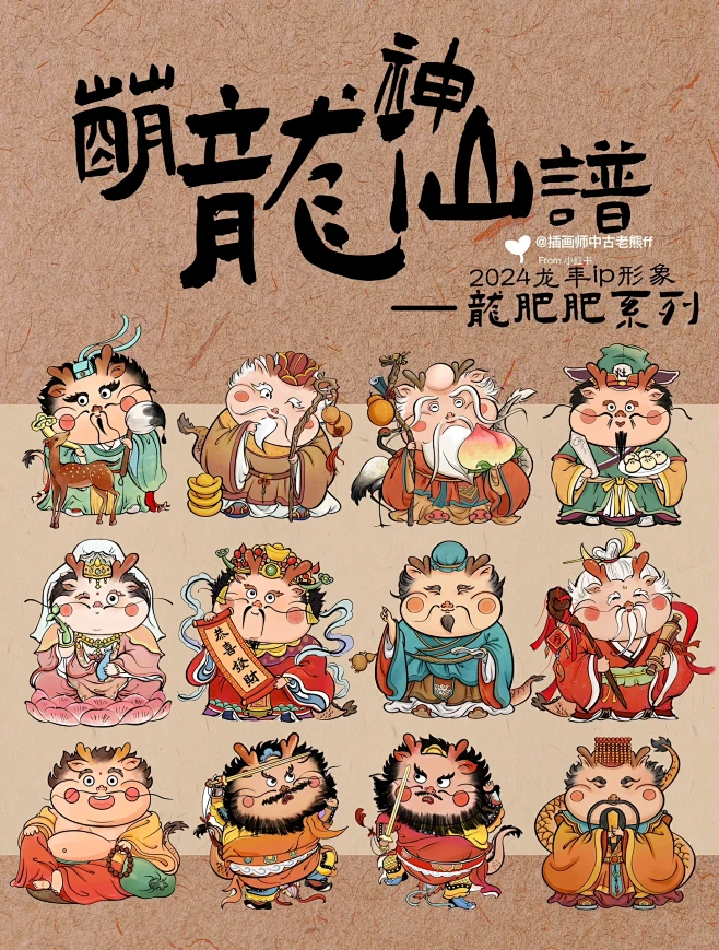 【龙肥肥】IP形象设计2024｜萌龙神仙...