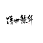 字素/浮世繁华/关注可商可用/可转采，禁拆卖/过三麻烦自关@沐哓哓丫