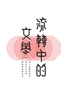 蕉、采集到字体