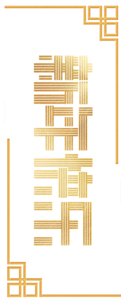 鱼非鱼&采集到J-/ 节日字体png/