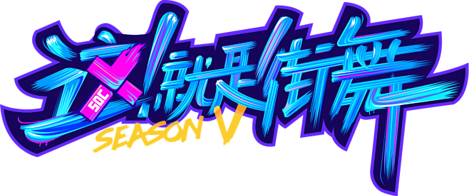这就是街舞5 logo